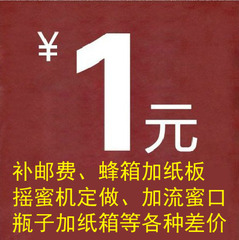 差价链接 康宽/补邮费/加纸板/加流蜜口/定做摇蜜机/瓶子加纸箱