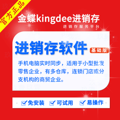 金蝶KIS云进销存管理软件金蝶财务软件单机网络版仓库软件ERP正版