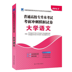 2017普通高等学校专升本招生考试考前冲刺模拟试卷 在校生专升本考试大学语文2017安徽吉林四川江西陕西山西专升本大学语文试题