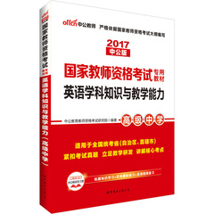 【高中英语教材】中公教育国考教师资格证考试用书2017年国家教师资格证考试用书 全国统考高中英语学科知识与教学能力高级中学