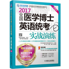 环球卓越2017年全国医学博士英语统考实战演练 12套历年真题及精解 10套全真模拟试题 机工版卓越医学考博英语应试教材 医博英语