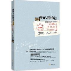 预售包邮正版 你好,旧时光-陪你到青春最后 八月长安著 青春文艺 那些回不去的少年时光 言情小说 畅销书籍