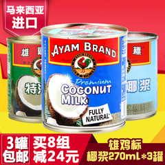 马来西亚进口雄鸡标椰浆淡椰浆特浓椰浆西米露烘焙原料270ml*3罐