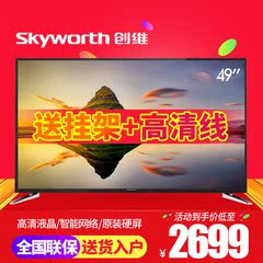 Skyworth/创维 49X5 49英寸液晶平板电视LED高清硬屏六核智能WIFI