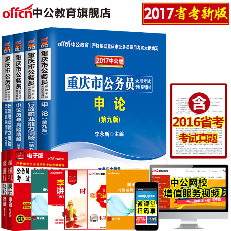 中公教育 重庆公务员考试用书2017重庆省考务员考试历年真题试卷题库教材行测申论选调生市考资料 重庆市公务员考试2017重庆公务员产品展示图3