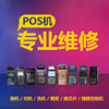POS机软硬解密维修百富联迪新国都华智融新大陆换芯片清底层密钥 POS机软硬解密维修百富联迪新国都华智融新大陆换芯片清底层密钥