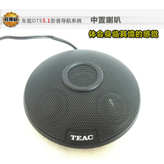 汽车中置喇叭TEAC车载中置喇叭TE-C200 5.1环绕立体声汽车喇叭