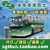 永东巴士省港通广州到香港市区双程往返直通车