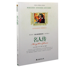 当天发货【买四赠一】名人传/ 正版包邮 罗曼罗兰 著/ 青少年小学初中必读课外读物 新课标最新修订版 名师点评名家导读版