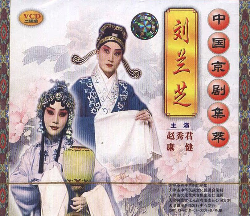 中国京剧集萃 刘兰芝 2vcd 赵秀君 康健