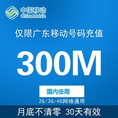 广东移动流量充值300M 国内流量加油包 2G3G4G网络通