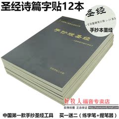 全国包邮基督教全套12本诗篇圣经字帖大字临摹抄写手抄版硬笔楷书