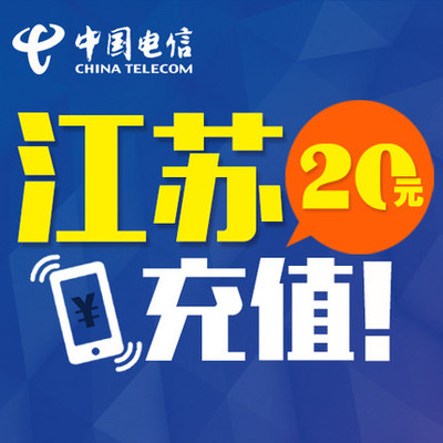 江苏电信20元话费充值 手机充值 充值卡 快充 秒充 全国交话费