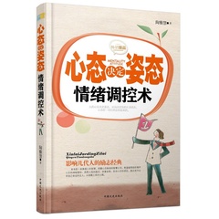 影响几代人的励志经典 心态决定姿态情绪调控术