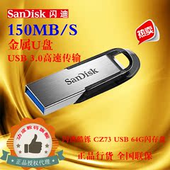 Sandisk 闪迪酷铄CZ73 USB3.0 金属U盘 64GB 读150MB/秒正品批发