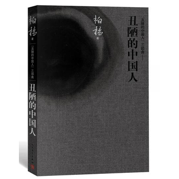 包邮正版现货 丑陋的中国人(新版)柏杨 一针见血地指出中国人丑陋面的真知灼见。中国五千年的“优传统文化”受到严厉检讨。|ruв категории книги/журнал/газета, литература, современные китайские эссе - от Buy2taobao.com для оказания профессиональной услуги покупки агента Taobao