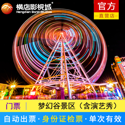 [横店梦幻谷-大门票]一日游景区含暴雨山洪儿童梦工厂