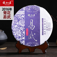 馥如居 青花系列易武普洱茶 生茶饼357g 2016年春茶古树纯料