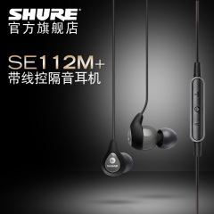 Shure/舒尔 SE112M hifi耳机入耳式带麦 手机有线动圈耳机耳塞式