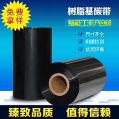 臻致树脂基碳带110mm*300m不干胶条码打印机标签打印机全树脂碳带