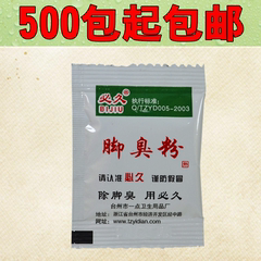 必久通用足部脚臭粉厂家直销脚气脚汗臭脚打造鞋内除臭500包包邮