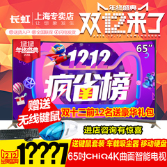 Changhong/长虹 65Q2EU/Q3EU 65英寸启客4K超清曲面智能网络电视