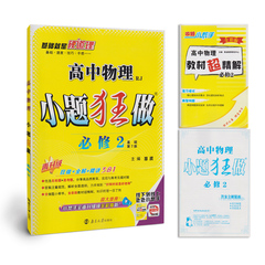 正版恩波教育小题狂做高中物理必修2二 人教RJ版 2017全新基础第7版 含参考答案详解 教材超精解小手册 高一下册同步习题集