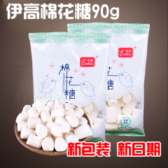 牛轧糖原料 伊高棉花糖 90G原装 牛扎糖必备原料 烘焙材料