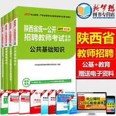 中公陕西招教考试2017陕西省教师招聘考试用书公共基础知识真题教育理论基础 历年真题试卷陕西事业编教师招聘考试公共知识心理学