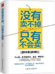 【正版现货包邮】没有卖不掉 只有不会卖 做生意的要素是要用心 思考如何卖 也是一种快乐 市场营销理论 广告营销 管理畅销书籍