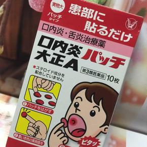 CC日本代购 神药 大正制药口腔溃疡贴纸 口内