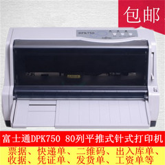 全新正品富士通DPK750 平推式针式打印机 快递单 税控票据出库单