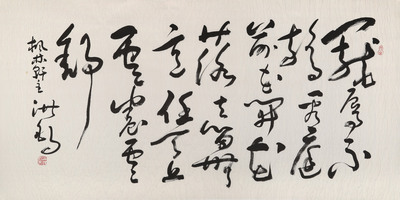 王洪锡 《任天上云卷云舒》 87岁著名书法家