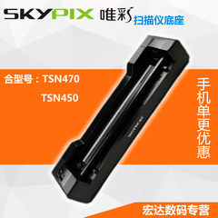 唯彩TSN-A02扫描仪底座适合便携式扫描仪配TSN470扫描笔配TSN450