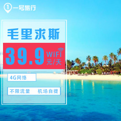 【一号旅行】毛里求斯无线随身移动WiFi热点租赁无限流量手机上网