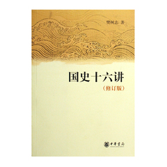 正版国史十六讲（修订版） 樊树志 历史 中国史 中国通史 中华书局d