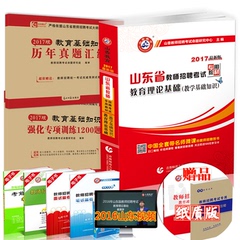 山香2017年山东省教师招聘考试专用教材教育理论基础教学基础知识 历年真题专项训练1200题 2017山东教师招聘考试中学小学考编教材