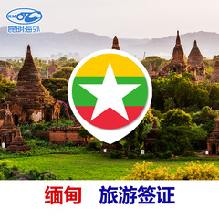 云南缅甸旅游签证 代办个人旅游签证 出签快昆明缅甸签证
