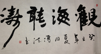 书法观海听涛