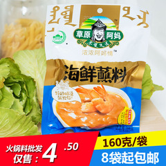 草原阿妈火锅蘸料 海鲜味火锅蘸料火锅调味料 三包料160g 8袋包邮