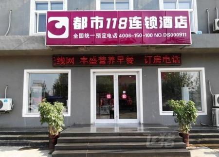 都市118连锁酒店滦县火车站店