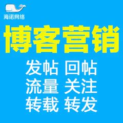 博客营销博客发帖回帖流量关注转载转发浏览量博客推广外链代发