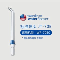 洁碧waterpik标准喷头JT-70E(WP-60/65/70EC）冲牙器洗牙器水牙线