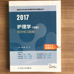 正版现货 2017主管护师同步习题集 2017护理学(中级)同步练习题集 全国卫生专业技术资格考试习题集人民卫生出版社9787117234368