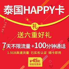 泰国电话卡 泰国Happy卡 7天 无限流量手机卡上网卡4G/3G流量卡