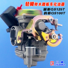 轻骑铃木韵彩 QS100T 丽彩QS125T-2 时代之星喜之星AS100T化油器