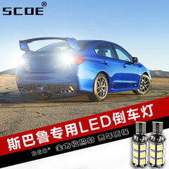 SCOE斯巴鲁SUBARU 傲虎森林人XV力狮翼豹专用LED倒车灯改装