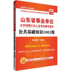 中公2017年山东省事业单位考试用书公共基础知识1001题山东事业单位公基济南临沂济宁潍坊青岛烟台菏泽枣庄德州市事业编考试题库