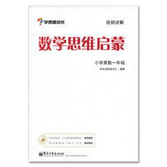 正版包邮 学而思培优数学思维启蒙小学奥数一年级 一年级第一二学期1年级上下册 视频讲解 奥赛竞赛培训教材 小学奥数教材教程