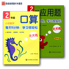 现货②正版包邮二年级/2年级小学数学口算天天练 应用题天天练共两本口算达标天天练人教课标版二年级·下册